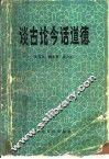谈古论今话道德