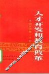 人才开发和教育改革  论文选集  上