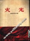 火光