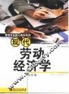 现代劳动经济学