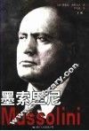 墨索里尼  下