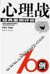 心理战100例  经典案例评析