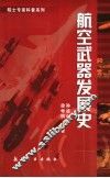 航空武器发展史