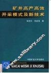 矿井高产高效开采模式及新技术