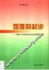 艰难的起步  中国共产党对新中国农业发展道路的探索