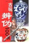 古玩辨伪100例