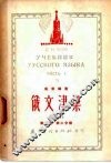 俄文津梁  改编本  第1册  第3分册