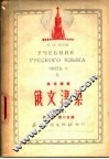 俄文津梁  改编本  第1册  第2分册
