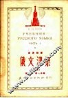 俄文津梁  改编本  第1册  第1分册