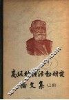 高级神经活动研究论文集  上