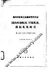 国内外初轧机、厚板轧机、薄板轧机概况