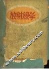 放射缐学