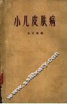 小儿皮肤病