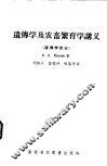 遗传学及农畜繁育讲义  遗传学部分
