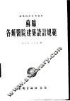 建筑设计参考资料  苏联各类医院建筑设计规范
