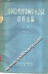 全国急性传染病学术会议资料选编  中