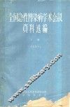 全国急性传染病学术会议资料选编  下