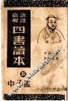 四书读本