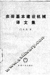 农田基本建设机械译文集