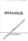 国外农机动态文集