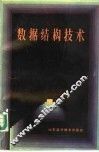 数据结构技术