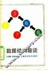 数据结构趣谈