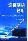 连接结构分析