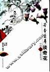 芳香益寿谈奇花