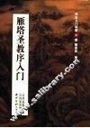 雁塔圣教序入门  唐  褚遂良  楷书