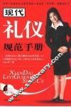 现代礼仪规范手册