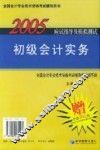 2005年应试指导及模拟测试  初级会计实务  经济法基础