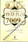 决定成败的智慧名言7009条