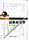 证券投资学