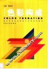 构成艺术  色彩构成