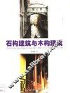 石构建筑与木构建筑  图集