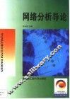 网络分析导论
