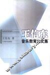 王信东音乐教育论文集