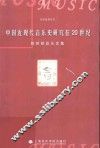 中国近现代音乐史研究在20世纪  陈聆群音乐文集