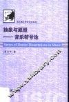 抽象与原型  音乐符号论