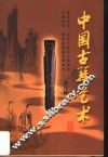 中国古琴艺术