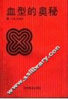 血型的奥秘