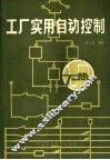 工厂实用自动控制  下