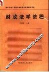 财政法学教程