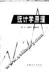 统计学原理