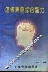怎样开发你的智力