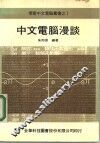 中文电脑漫谈