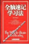 全脑速记学习法