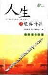 人生之经典诗歌