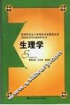 医学研究生入学考试名校辅导丛书  生理学