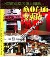 小型商业空间设计图集  商业门面  专卖店